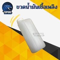 ราคา ขวดน้ำมัน ผสม2T กระป๋องผสมน้ำมัน 2T ออโต้ลูป สีขาวขุ่น (3654002945)