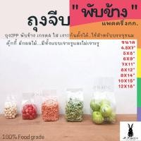 ราคา ถุงจีบ IPP ขยายข้าง แพคละ 0 5 กก ใส ใส่ขนม ใส่ผัก เจาะรู ไม่เจาะรู ใส่อาหาร ขนาด 5x8 6x9 7x11 8x12 10x15 (20427543054)