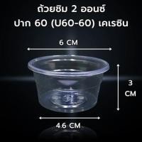 ราคา ถ้วยชิม 2 ออนซ์ ปาก 60 เคเรซิน (21247800279)