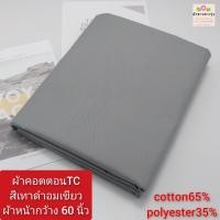 ราคา ผ้าคอตตอน ทีซี TC ราคา 30 55บาท หลา yard ผ้าไม่ยืด ผ้าตัดเสื้อเชิ้ต ผ้าไม่หนา cotton65 polyester35 ผ้าหน้ากว้าง45 60นิ้ว ผ้าตัดต่อเนื่องเป็นผืนเดียว ไม่ได้ตัดส่งชิ้นละหลา (21363500055)