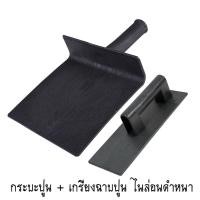 ราคา ราคาต่อ 1 ชิ้น กระบะปูน เกียงฉาบปูน ไนล่อนดำ หนา ยี่ห้อ SY (7335986519)