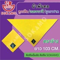 ราคา ผ้าพันคอลูกเสือ เนตรนารี ยุวกาชาด กรุงเทพฯ ไซส์ใหญ่ ตราช้าง ตราปราสาท ยุวกาชาด (21561737233)