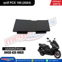 ราคา ชุดสีทั้งคัน HONDA PCX 160 2024 NH 436M สีดำด้าน BLACK เปลือกพลาสติก แท้เบิกศูนย์ฮอนด้า 100 Megaparts Store (21913652653)