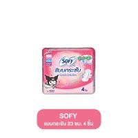 ราคา LAU ลอรีเอะ SOFY โซฟี ผ้าอนามัย ห่อ 4 ชิ้น แบบหลับสบาย 30 cm แบบคูลลิ่ง เฟรช มีปีก แบบกระชับ มีปีก สลิม 23 cm ราคาถูก (21945884332)