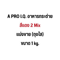 ราคา อาหารกระต่าย A PRO IQ เอโปร ไอคิว ถุง 1 kg (21713635943)