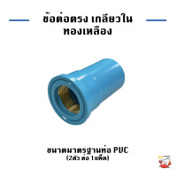 ราคา ข้อต่อ PVC ข้อต่อตรง เกลียวในทองเหลือง 1 แพ็ค บรรจุ 2 ตัว (21626373004)