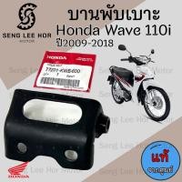 ราคา 383 บานพับเบาะ Wave 110i แท้ศูนย์ฮอนด้า หูยึดเบาะ น้อตหูเบาะ Wave 110i น๊อตเบาะ Wave 110i เวฟ 110i แท้ Honda (21547662289)