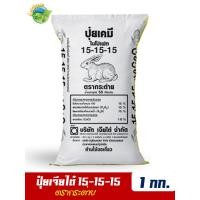 ราคา ปุ๋ยสูตรเสมอ ตรากระต่าย 15 15 15 บรรจุ 1 กิโลกรัม ช่วยเพิ่มผลผลิต เพิ่มรสชาติให้กับพืชผักและผลไม้ทุกชนิด (1133936443)