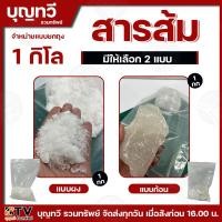 ราคา สารส้ม 1 กิโลกรัม จำหน่ายทั้งแบบก้อน และ แบบผง สารส้มใส สารส้มบริสุทธิ์ สารส้มระงับกลิ่นกาย สารส้มแกว่งน้ำ ราคาพิเศษ (21782586357)