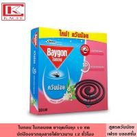 ราคา Baygon ไบกอนขด จุดยากันยุง 5 6 ขดคู่ มี 3 สูตร ช่วยไล่ยุงได้อย่างมีประสิทธิภาพ กลิ่นหอมอ่อนๆ ไบกอน ยาฆ่าแมลง ยุง ยาจุดกันยุง ยากันยุง (20130976573)