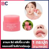 ราคา Laneige Lip Sleeping Mask Berry ลาเนจ ลิป สลิปปิ้ง มาส์ก เบอร์รี่ 3 g 1 กระปุก บาล์มเนื้อนุ่ม ปากชุ่มชื้น หอมเบอรี่ (21767399492)