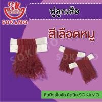 ราคา พู่ขา2ชั้น ลูกเสือ ลูกเสือครู ขายเป็นคู่ 2 ชิ้น สีแดง สีเลือดหมู สีเขียว (21576752557)