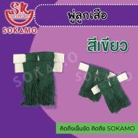 ราคา พู่ขา2ชั้น ลูกเสือ ลูกเสือครู ขายเป็นคู่ 2 ชิ้น สีแดง สีเลือดหมู สีเขียว (21576752558)