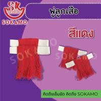 ราคา พู่ขา2ชั้น ลูกเสือ ลูกเสือครู ขายเป็นคู่ 2 ชิ้น สีแดง สีเลือดหมู สีเขียว (21576752556)