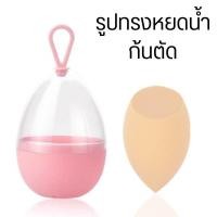 ราคา พัฟไข่ ฟองน้ำเกลี่ยรองพื้น ฟองน้ำรูปไข่ ฟองน้ำแต่งหน้ารูปไข่ พัฟแต่งหน้า ฟองน้ำไข่ พัฟ beauty egg เกลี่ยง่าย นิ่มใช้ดี พัฟฟองน้ำสำหรับแต่งหน้า (21471294803)