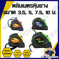 ราคา ขายปลีก 1 ชิ้น ตลับเมตร หุ้มยาง ขนาด 3 5 5 7 5 10 เมตร คุณภาพดี แข็งแรง ทนทาน ตลับเมตรตกไม่แตก (21455918109)