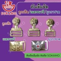 ราคา หัวเข็มขัดลูกเสือ หัวเข็มขัดเนตรนารี หัวเข็มขัดยุวกาชาด (21561776347)