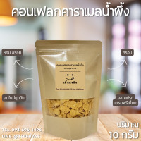 ราคา คอนเฟลกคาราเมลน้ำผึ้ง สูตรไม่ผสมธัญพืช 10 กรัม ขั้นต่ำ 3 ถุง กรอบ อร่อย เคี้ยวเพลิน Caramel Cornflakes with Honey คาราเมลคอนเฟลกน้ำผึ้ง (21696912453)
