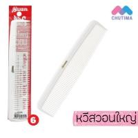 ราคา หวีรองตัดผม 2 ด้าน หวีรองซอย สำหรับช่างตัดผม ยังเวิร์ล Youngworld (21787235636)