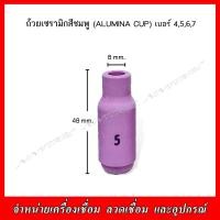 ราคา ถ้วยเซรามิค นมหนู สีชมพู ALUMINA CUP เบอร์ 4 5 6 7 สำหรับปืนเชื่อม TIG WP 17 18 26 (20741042599)