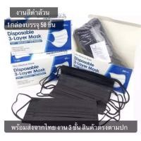 ราคา NO 2 พร้อมส่ง แมสปิดปากสีดำ 3 ชั้น ดำ 2 ด้าน ผ้า ปิด ปาก จมูก 1 กล่องมี 50 ชิ้น (7007582641)