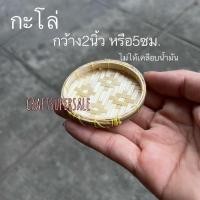 ราคา จักสานจิ๋ว ของจิ๋ว กระเช้าจิ๋ว กระจาดจิ๋ว ไซจิ๋ว ตะกร้าจิ๋ว (20924730239)