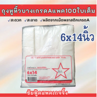 ราคา ถุงพลาสติก ถุงหูหิ้ว แพค100ใบเต็ม ถุงบาง เหนียว กึ่งใส เกรดA ตรา ดาวโปร่ง พร้อมส่งทุกขนาด 5x9 6x11 6x14 7x15 8x16 9x18 12x20 นิ้ว (21413778265)