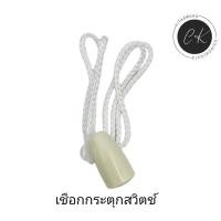 ราคา เชือกดึงสวิตช์พัดลมแบบกระตุกส่าย พัดลมติดผนังและพัดลมทั่วไปทุกขนาด อะไหล่พัดลม (18795741025)