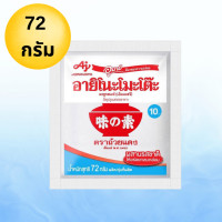 ราคา ผงชูรส อายิโนะโมะโต๊ะ ผงชูรส 72 กรัม Ajinomoto ผงนัว ผงปรุงรส (21895351852)
