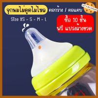 ราคา ซื้อ 10 ชิ้น แถม แปรงล้างหลอด จุกนม ไม่ดูดไม่ไหล จุกนมคอกว้าง จุกนมคอแคบ ขนาด XS S M L (17057801494)