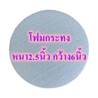 ราคา โฟมกระทง หนา 2 5นิ้ว โฟมบายศรี โฟมกลมแบน โฟมกลม โฟมเค้ก โฟมวงกลม เค้กปลอม โฟมพานพุ่ม โฟมทำบายศรี โฟมทำพาน โฟมพุ่ม โฟมวงกลม โฟมแผ่น (16094754367)