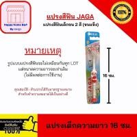 ราคา แปรงสีฟัน แปรงสีฟันผู้ใหญ่ แปรงสีฟันเด็ก แบบขนแข็ง และ ขนนุ่มมาก เส้นใย ทำความสะอาดลึกนุ่มนวล ตรา จาก้า (21021962347)