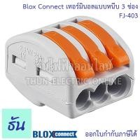ราคา Blox Connect เทอร์มินอลแบบหนีบ ตัวเลือก 2ช่อง FJ 402 3ช่อง FJ 403 5ช่อง FJ 405 เต๋าต่อสายไฟ เทอร์มินอล เทอร์มินอลต่อสายไฟ ต่อสายไฟ ธันไฟฟ้า (20815817318)