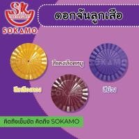 ราคา ดอกจัน ติดหมวกปีกลูกเสือ ป 4 6 มีให้เลือกทั้งหมด 9 สี (21576730569)