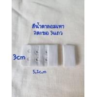 ราคา ตะขอเสื้อใน2แถว3แถว3ช่อง ตะขอชุดชั้นใน (21894373078)