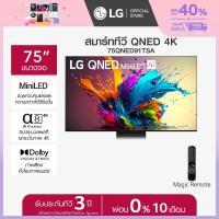 LG QNED Mini LED AI 4K Smart TV ทีวี ขนาด 75 นิ้ว รุ่น 75QNED91TSA