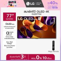 ราคา Pre Order LG ทีวี 77 LG OLED evo G4 4K Smart TV 2024 รุ่น OLED77G4PSA ส่งฟรี (21777787900)