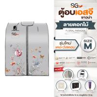 ราคา ตู้อบเอสจี SG รุ่นเดอะวิสดอม 2024 ตู้อบอินฟราเรด ตู้อบซาวน่า ตู้อบ ตู้อบอินฟาเรด ตู้อบสมุนไพร Size M ลายดอกไม้ (21382471298)