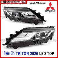ราคา ไฟหน้า MITSUBISHI TRITON LED ตัวTOP ปี 2019 2020 2021 2022 เทียบแท้ อย่างดี ไทรทัน โปรเจคเตอร์ กดเลือก ข้างซ้าย ข้างขวา (16913610343)