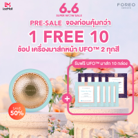 ราคา PRE SALE FOREO UFO 2 เครื่องมาส์กหน้า ฟอริโอ้ ยูเอฟโอ 2 แถมฟรี มาส์ก 10 กล่อง (21805052441)