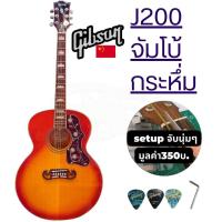 ราคา โปร่งไฟฟ้า42นิ้ว กีตาร์โปร่ง มาตรฐาน J200 Gibson China ขนาด42นิ้ว จัมโบ้ (21014037270)