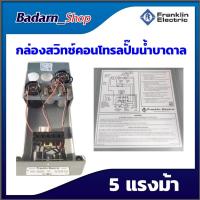 ราคา กล่องสวิทซ์คอนโทรลปั๊มน้ำบาดาล franklin 1แรงม้า 1 5แรงม้า 2แรงม้า 3แรงม้า 5แรงม้า (15217749382)