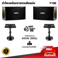 ราคา MBA AUDIO THAILAND ชุดลำโพงคาราโอเกะ 10 นิ้ว ไม้อัดแท้ พร้อม ขาแขวนติดผนังลำโพง MBA รุ่น Y106 WD308 ฐานรองรับ พร้อมติดตั้ง (16452181825)