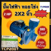 ราคา ปั๊มไฟฟ้า ปั๊มหอยโข่ง TORQUE รุ่น TCP200PT 2 HP 2x2นิ้ว 380v รุ่นส่งสูง ส่งไกล ใบพัดเดี่ยวทองเหลือง (17507906748)