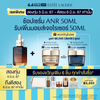 ราคา เซตพิเศษสองทุ่ม 5 มิ ย 67 ตีสอง 6 มิ ย 67 เท่านั้น Estee Lauder 4pcs Skincare Set with Advanced Night Repair Serum 50ml Moisturizing Cream 50ml GIFT OF NIGHT GLOW SET 50ML (21908511790)