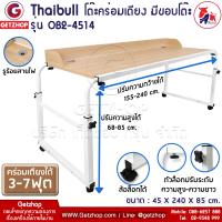 ราคา Thaibull โต๊ะทำงาน โต๊ะคร่อมเตียง โต๊ะอเนกประสงค์ โต๊ะเขียนหนังสือ โต๊ะออฟฟิศ รุ่น OB2 4514 ขอบโต๊ะ มีล้อ ขนาด 155 240 cm (9068423359)