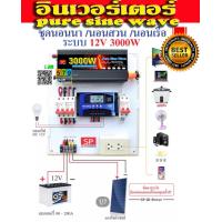 ราคา ชุดนอนนา 3000W 12โวลต์ อินเวอร์เตอร์ เพียวซายเวฟแท้ ล้านนนนนนนน ไม่รวมแผงและแบต (7159702056)