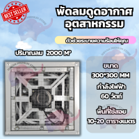 ราคา พัดลมดูดอากาศ พัดลมระบายอากาศ พัดลมดูดควัน พัดลมดูดควันไฟ ตัวดูดอากาศออก พัดลมระบายอากาศอุตสาหกรรม พัดลมระบายโรงงาน พร้อมส่ง Shivan Premium Store (21744067930)