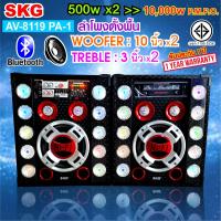 ราคา SKG ลำโพงตั้งพื้น 10นิ้ว ขับ 500w pmpo ขยาย 10000W pmpo รุ่น AV 8119 PA 1 มีบลูทูธในตัว (21419456222)