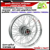 ราคา ชุดล้อ เวฟ125R เวฟ100s UBOX เวฟ125x เวฟ100x หลายสี วงล้อมิเนียมMaxnum ดุมแท้บรอนด์ซี่ลวดชุบ บูชกลางดุม ชุดลูกปืน อะไหล่แต่งเวฟ125 ของแต่งเวฟ125 ราคาต่อ1คู่ (21505123832)